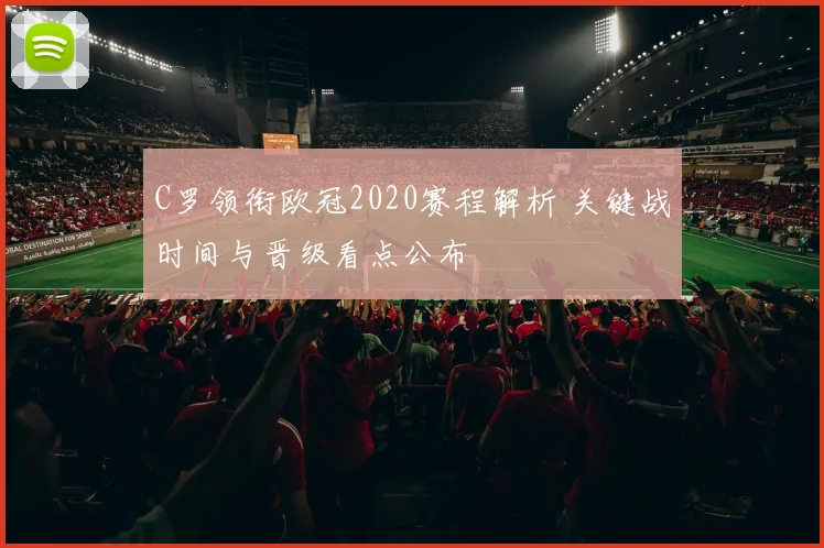 C罗领衔欧冠2020赛程解析 关键战时间与晋级看点公布