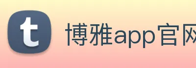 博雅app官网下载入口 Logo